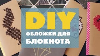 Идеи для личного дневника | Новая обложка для блокнота
