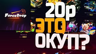 КАК ОКУПИТЬСЯ С 20 РУБЛЕЙ НА FORCEDROP ( ФОРСДРОП ) 2019?! ФОРС ДРОП ПРОВЕРКА!