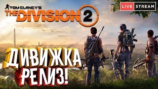THE DIVISION 2 #1 Дивижка, Релиз! Вашингтон в Огне! Сюжетка.