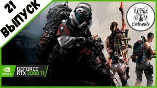 Стрим THE DIVISION 2 Море пушек, тонны обвесов на стволы и злые враги в Дивижн 2.