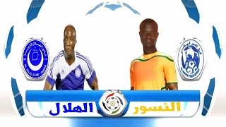 الهلال و النسور بث مباشر قناة النيلين يوتيوب اليوم موبايل و كمبيوتر الدوري السوداني الممتاز 2016
