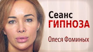 Полный сеанс гипноза - расслабляющая медитация. Гипнолог Олеся Фоминых. Russian Female Hypnotist.