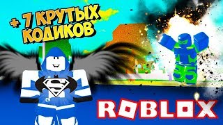 ЧИТЕРСКИЕ КОДЫ СДЕЛАЛИ МЕНЯ СУПЕРГЕРОЕМ В СИМУЛЯТОРЕ ГОРОД СУПЕРГЕРОЕВ! Roblox Simulator