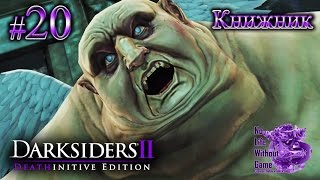 Darksiders II Deathinitive Edition[#20] - Книжник (Прохождение на русском(Без комментариев))