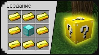 КАК СКРАФТИТЬ СУПЕР ЛАКИ БЛОКИ ШАХТЕРА В MINECRAFT БЕЗ МОДОВ ЗА ОДНУ СЕКУНДУ И ЗАТРОЛЛИТЬ ДРУЗЕЙ