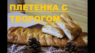 ПЛЕТЕНКА С ТВОРОГОМ / вкусно как у мамы))