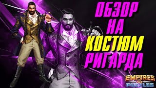 Empires & Puzzles ▲ ОБЗОР НА КОСТЮМ РИГАРДА ▲ НОВАЯ ИМБА!