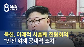 북한, 이례적 사흘째 전원회의…"안전 위해 공세적 조치" / SBS