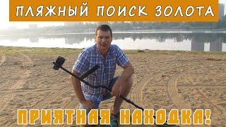 Пляжный поиск золота с металлоискателем. Приятная находка!