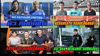 นิว คืนถิ่นบีจี,ประจวบเปิดตัว2แข้งใหม่,เชียงรายเปิดตัว 2แข้ง,กวิน เก็บตัวสเปน,อาเรียล กลับบ้าน