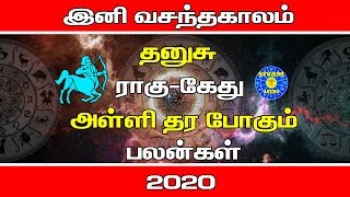 Dhanusu Rasi Rahu Ketu peyarchi Palan-2020 | தனுசு ராசி ராகு - கேது பெயர்ச்சி பலன்கள் -2020