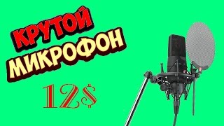 КРУТОЙ МИКРОФОН 12$. Профессиональный микрофон для блогеров с Aliexpress BM-800