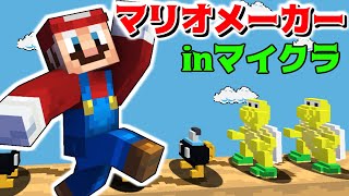 マイクラのマリオメーカーの完成がスゴイ!!【赤髪のとも:マインクラフト】