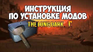 THE LONG DARK - КАК УСТАНОВИТЬ МОДЫ?
