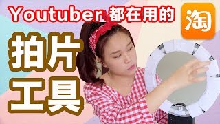 ！公開！Youtuber 都在用的拍片工具 原來他們都用這些啊  淘寶開箱 \ MyKelsey 蔓蔓