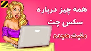همه چیز درباره سکس چت