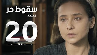 مسلسل سقوط حر | Sokoot Hor Series - مسلسل سقوط حر - الحلقة العشرون | Sookot Hor - Ep 20