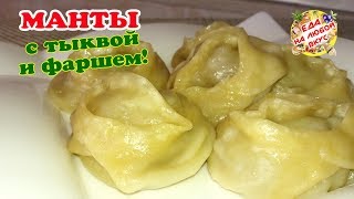 МАНТЫ с Тыквой и Фаршем! Тесто БЕЗ ЯИЦ. Вкусно, сочно – не оторваться!