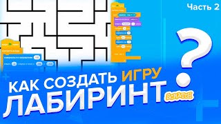 Уроки по Scratch. Как создать свою Первую игру на Скретч - Лабиринт (часть 2)