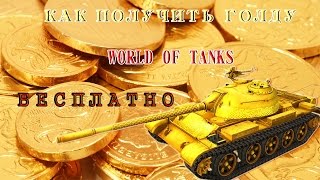 Как получить голду в WOT БЕСПЛАТНО