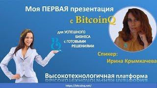 Моя первая презентация BitcoinQ