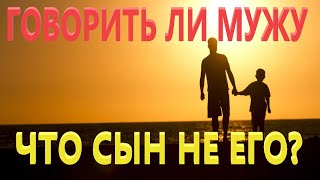 ГОВОРИТЬ ЛИ МУЖУ ЧТО СЫН НЕ ЕГО? // измена жены во блано семьи //что делать? // лабиринт