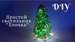 Простой светильник ёлочка из изолона. DIY.  Новогодний ночник для ребенка
