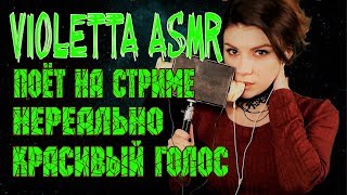 Violetta ASMR поёт на Стриме НЕРЕАЛЬНО Красивый Голос