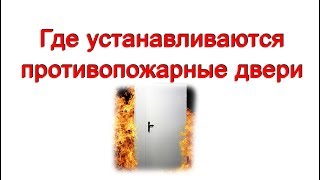 Где устанавливаются противопожарные двери
