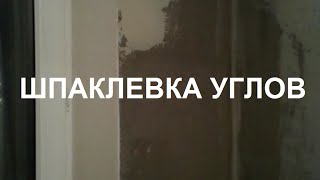 Как правильно шпаклевать наружные углы стен?