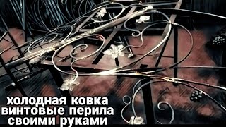 ХОЛОДНАЯ КОВКА | Винтовые перила своими руками | АнтиковкА