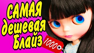 Обзор и сравнение самой ДЕШЕВОЙ Блайз с Алиэкспресс за 1000 р. Али для Души Подделка куклы Blythe