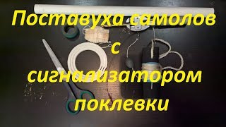 Поставуха с сигнализатором поклевки