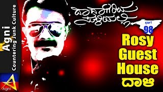 98 - Rosy Guest House ದಾಳಿ - ದಾದಾಗಿರಿಯ ಸುಳಿಯಲ್ಲಿ...