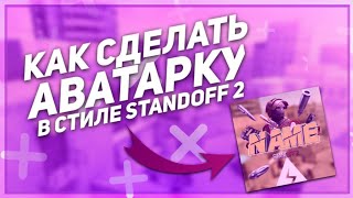 Как сделать аватарку в стиле Standoff 2