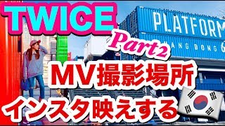 【TWICE】SIGNALで撮影した「プラットフォーム倉洞61」に行ってみた！【韓国インスタ映え】