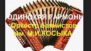 А.Корчевой Обр. песни "Одинокая гармонь" Концерт "60 лет Оркестру  им.Н.И.Косыка"