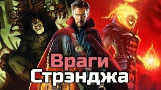 ? Опаснейшие ВРАГИ Доктора Стрэнджа!