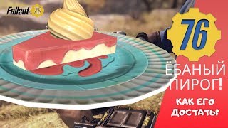 Как достать Идеально сохранившийся пирог Fallout 76 Портативный обед и все о шансе.