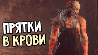 Dead by Daylight — ПРЯТКИ В КРОВИ! ВЫЖИВАНИЕ!