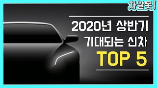 출시 예정인 2020년 국산 신차 '아반떼 풀체인지, 쏘렌토 하이브리드, GV70, XM3 등 [차알못의 랭킹분석]