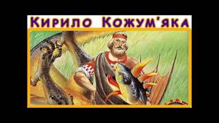 Кирило Кожум'яка. Українська народна казка. Аудіоказка