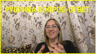 Рубрика ВОПРОС-ОТВЕТ//Отвечаю на ваши вопросы