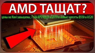 ? AMD ТАЩАТ? цены на Navi завышены, 7-нм APU Ryzen в 2019 и новые чипсеты B550 и A520