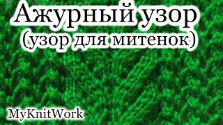 Вязание спицами. Ажурный узор № 9. Узор для митенок. Уроки для начинающих.