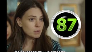 Невеста из Стамбула 87 серия на русском,турецкий сериал, дата выхода