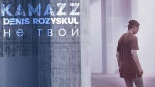 Kamazz - Не твой (2019)