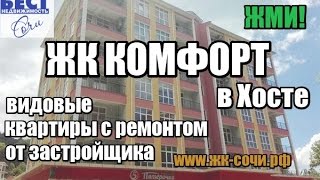 Недвижимость в Хосте: ЖК Комфорт Сочи (Хоста) - квартиры с ремонтом под ключ