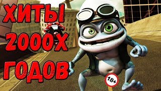 ПОДБОРКА ЛУЧШИХ ЗАРУБЕЖНЫХ  ПЕСЕН 2000-Х ГОДОВ (ХИТЫ)