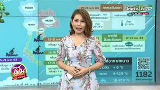 รู้ก่อนร้อนหนาว | 19-01-63 | ข่าวเย็นไทยรัฐ เสาร์-อาทิตย์